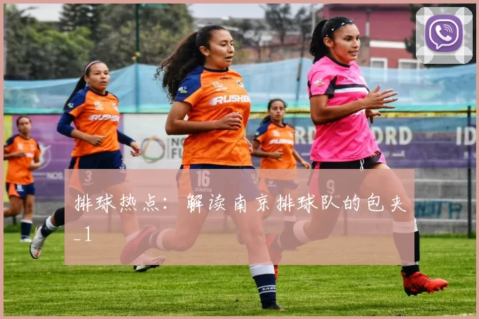 排球热点：解读南京排球队的包夹_1