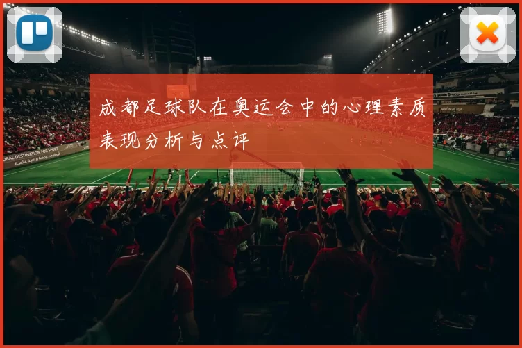 成都足球队在奥运会中的心理素质表现分析与点评