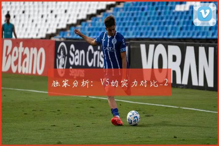 独家分析：V5的实力对比_2