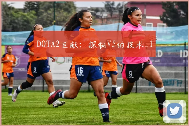 DOTA2巨献：探秘V5的技术_1