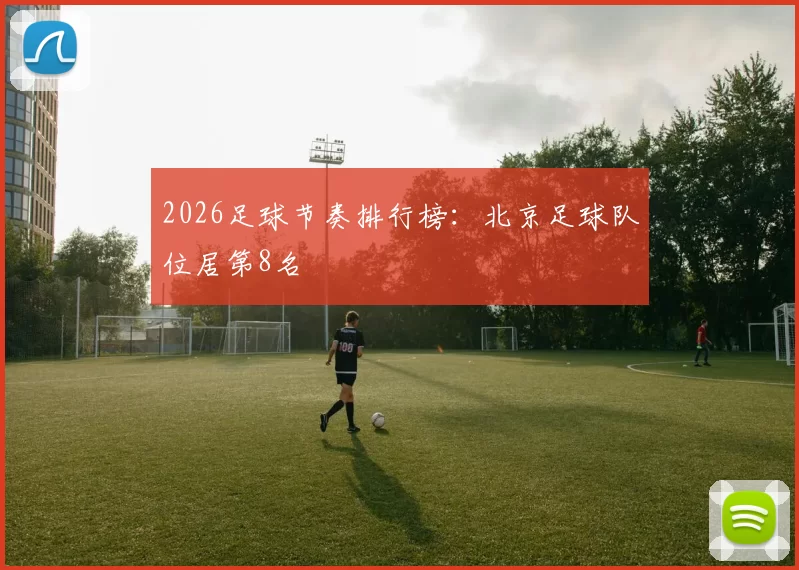 2026足球节奏排行榜：北京足球队位居第8名