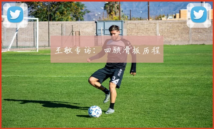 王敏专访：回顾滑板历程