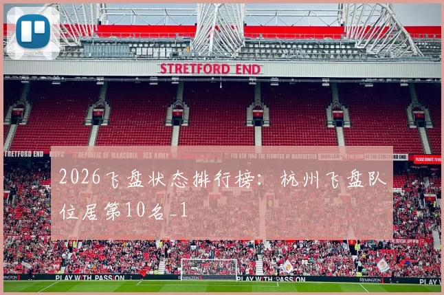2026飞盘状态排行榜：杭州飞盘队位居第10名_1