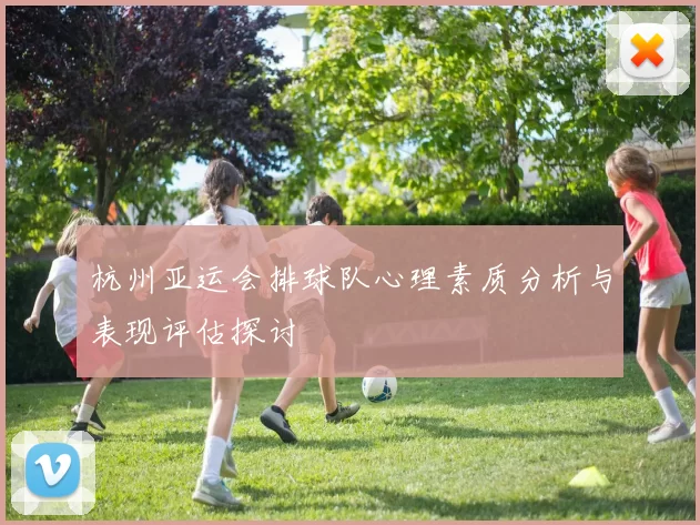 杭州亚运会排球队心理素质分析与表现评估探讨